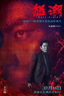 去英雄化午夜连映